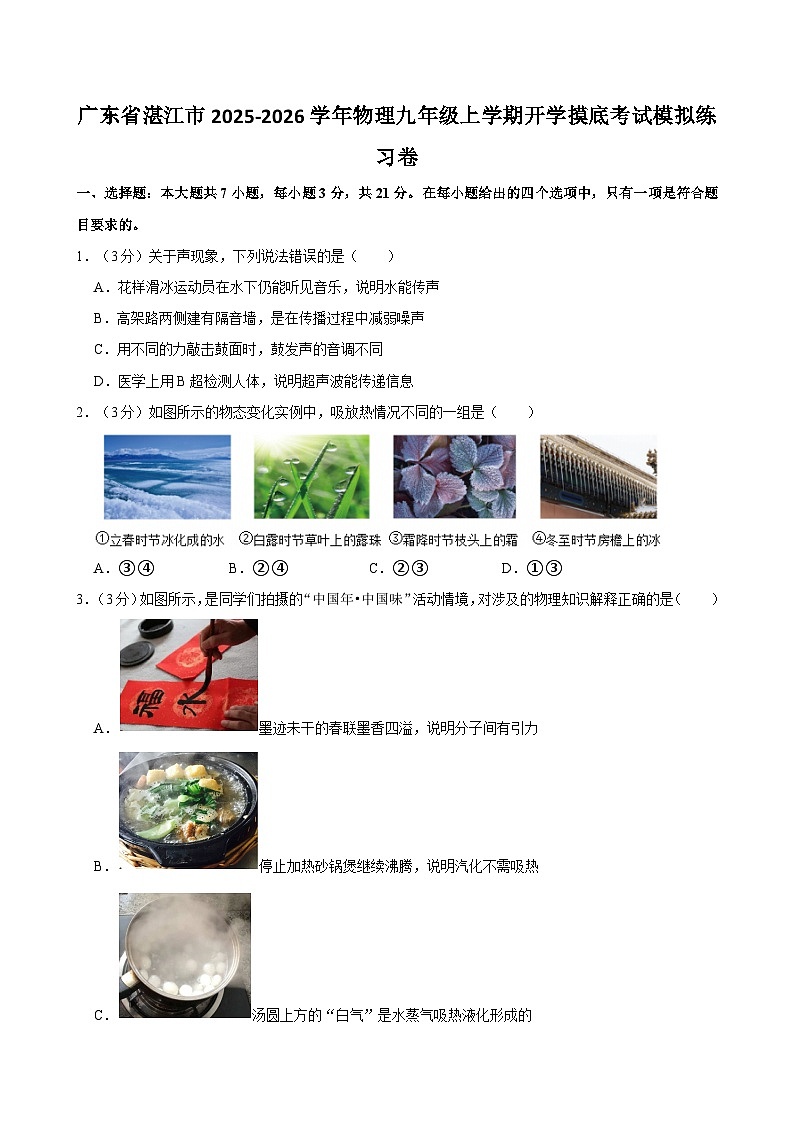 2025-2026学年广东湛江九年级上学期开学摸底考试物理模拟练习卷【含解析】第1页