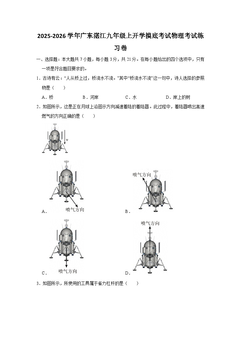 2025-2026学年广东湛江九年级上学期开学摸底考试物理练习卷【含解析】第1页
