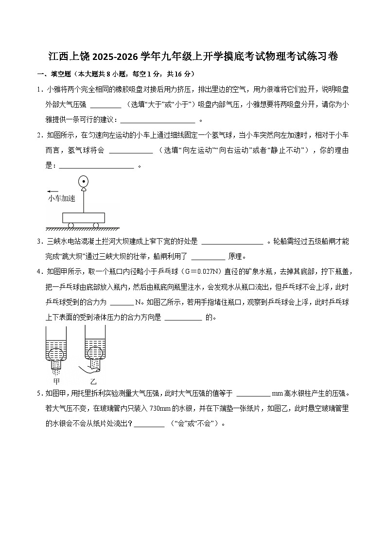 2025-2026学年江西上饶九年级上学期开学摸底考试物理练习卷【含解析】第1页