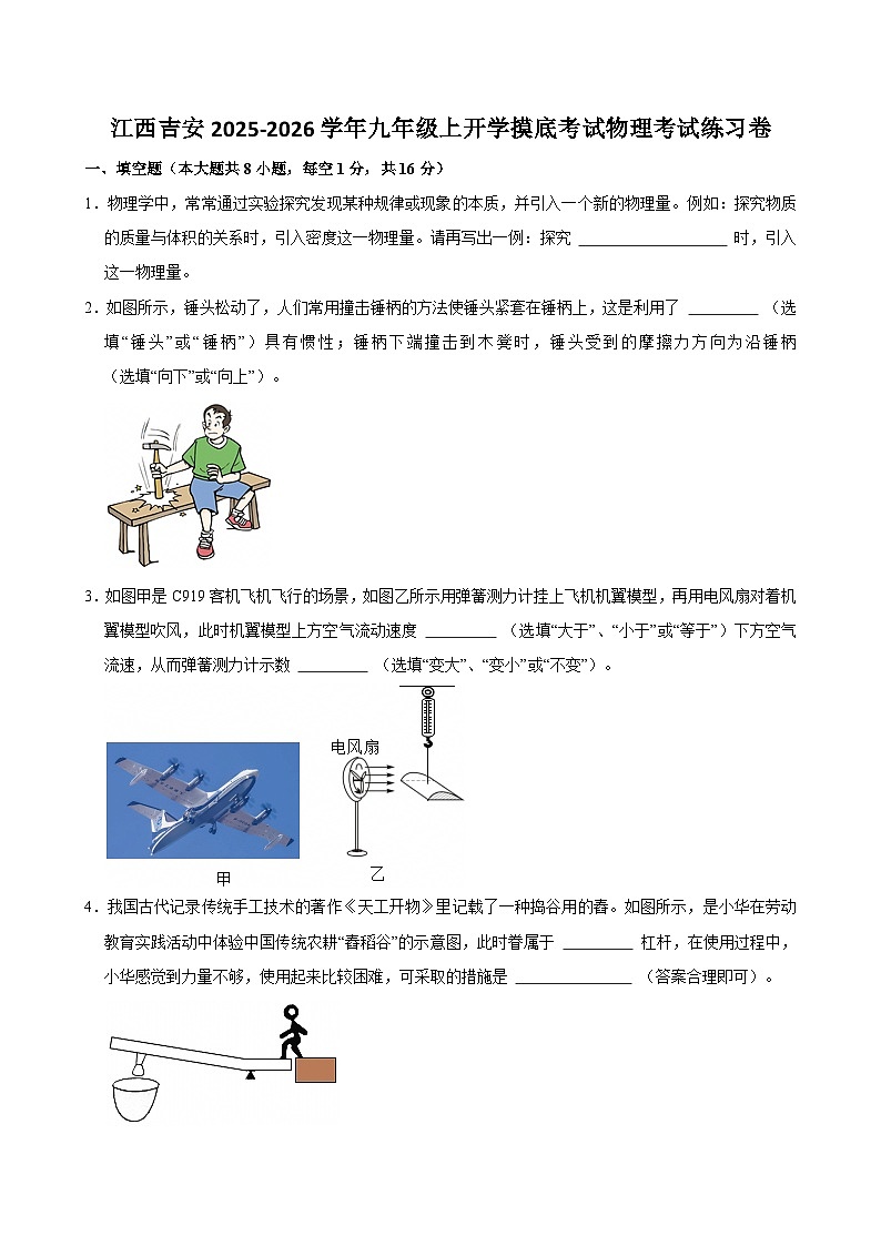 2025-2026学年江西安吉九年级上学期开学摸底考试物理考试练习卷【含解析】第1页