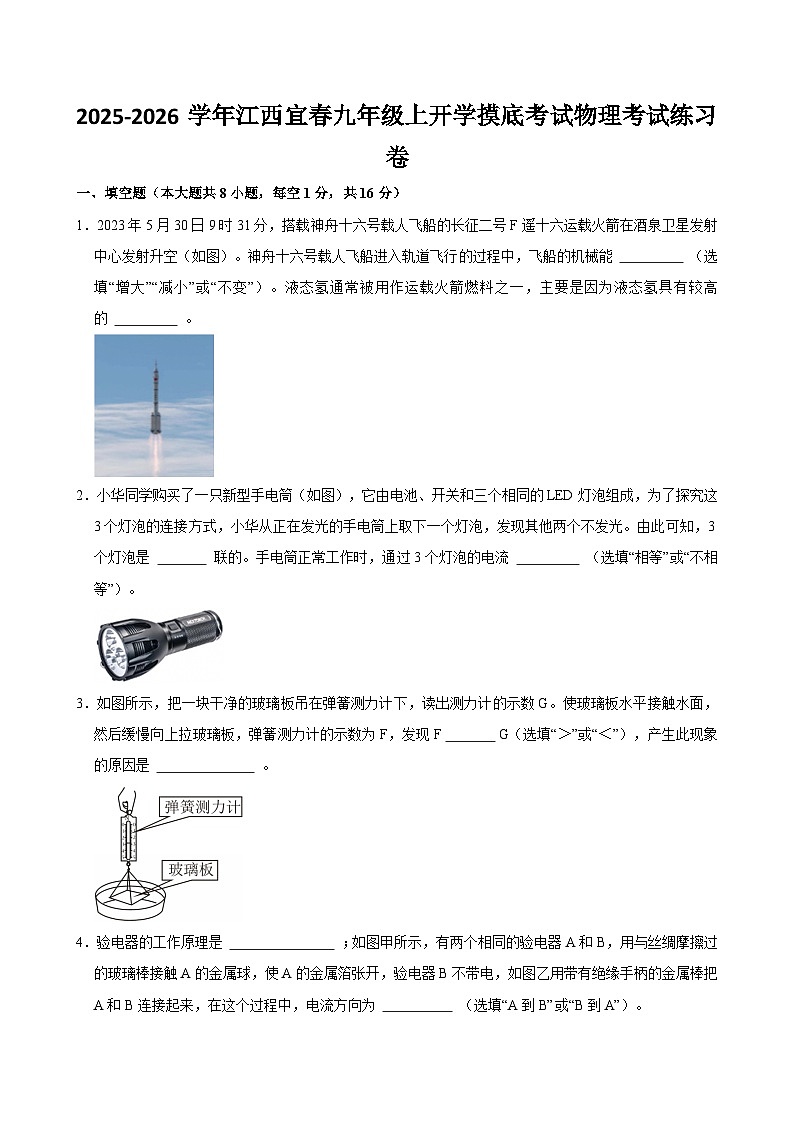 2025-2026学年江西宜春九年级上学期开学摸底考试物理考试练习卷【含解析】 (2)第1页