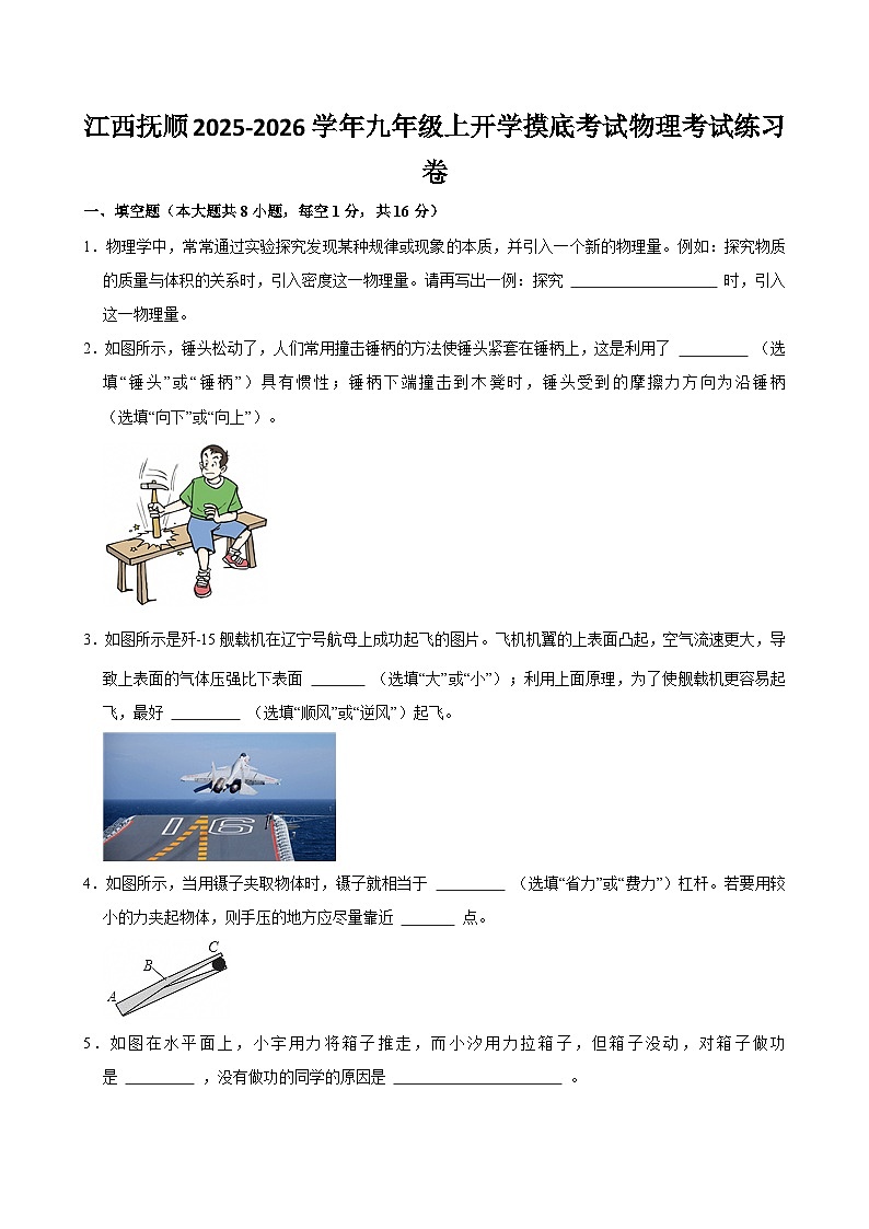 2025-2026学年江西抚顺九年级上学期开学摸底考试物理考试练习卷【含解析】第1页