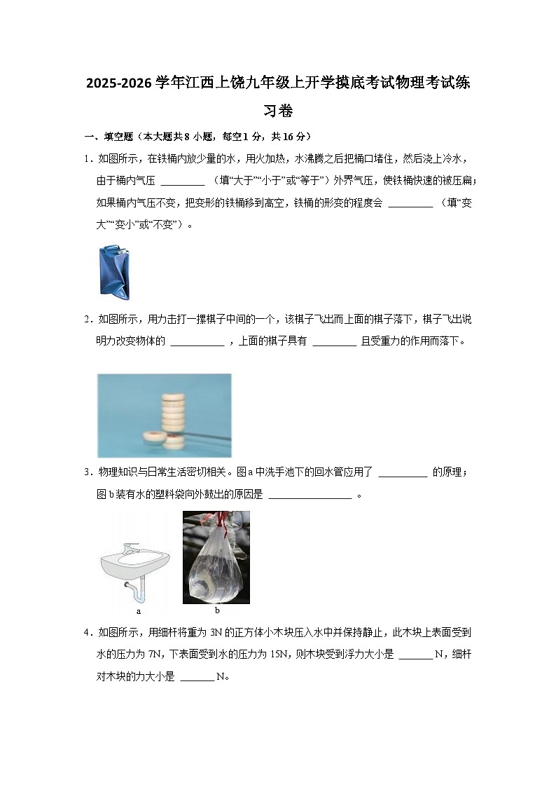 2025-2026学年江西省上饶九年级上学期开学摸底考试物理考试练习卷【含解析】第1页
