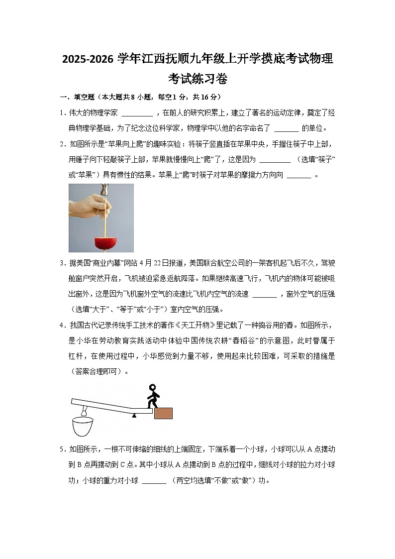 2025-2026学年江西省抚州市九年级上学期开学摸底考试物理练习卷【含解析】第1页