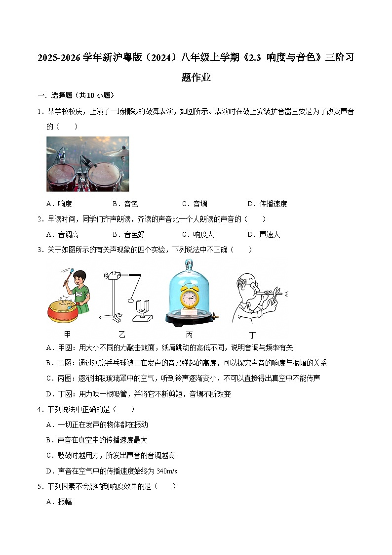 沪粤版 2025-2026 学年物理八年级上册 2.3 + 响度与音色【课后 5 分钟 同步练】- 习题【含解析】第1页