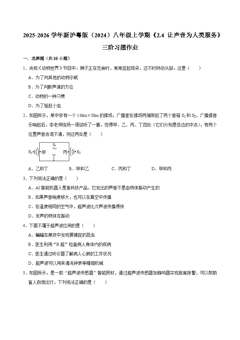 沪粤版 2025-2026 学年物理八年级上册 2.4 + 让声音为人类服务【课后 5 分钟 同步练】- 习题【含解析】第1页