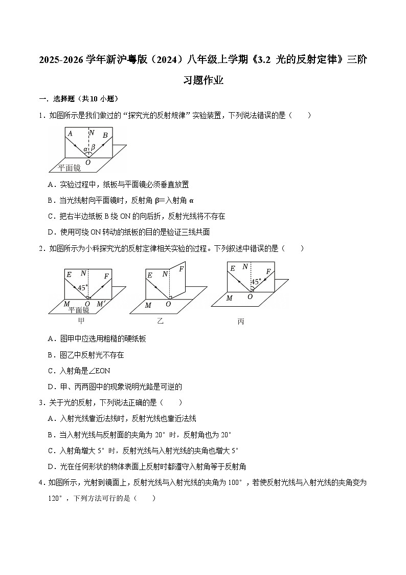 沪粤版 2025-2026 学年物理八年级上学期 3.2 + 光的反射定律【课后 5 分钟 同步练】- 习题【含解析】第1页