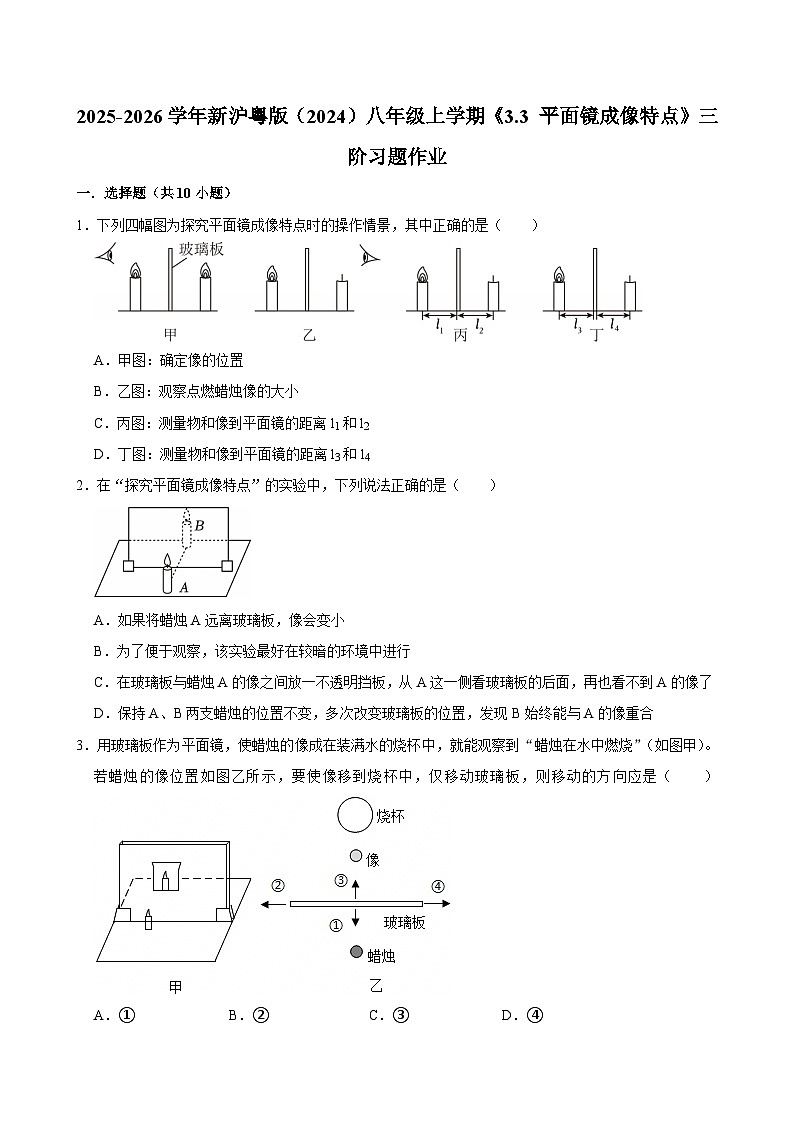 沪粤版 2025-2026 学年物理八年级上学期 3.3 + 平面镜成像特点【课后 5 分钟 同步练】- 习题【含解析】第1页