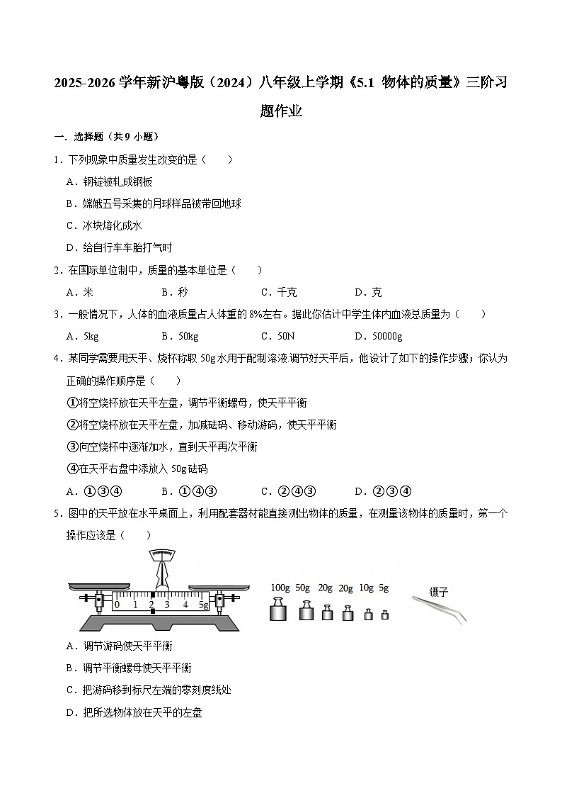 沪粤版 2025-2026 学年物理八年级上学期 5.1 + 物体的质量【课后 5 分钟 同步练】- 习题【含解析】第1页