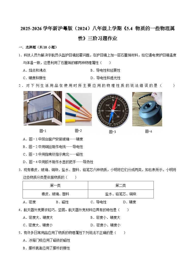 沪粤版 2025-2026 学年物理八年级上学期 5.4 + 物质的一些物理属性【课后 5 分钟 同步练】- 习题【含解析】第1页