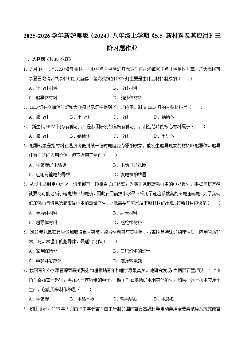 沪粤版 2025-2026 学年物理八年级上学期 5.5 + 新材料及其应用【课后 5 分钟 同步练】- 习题【含解析】第1页