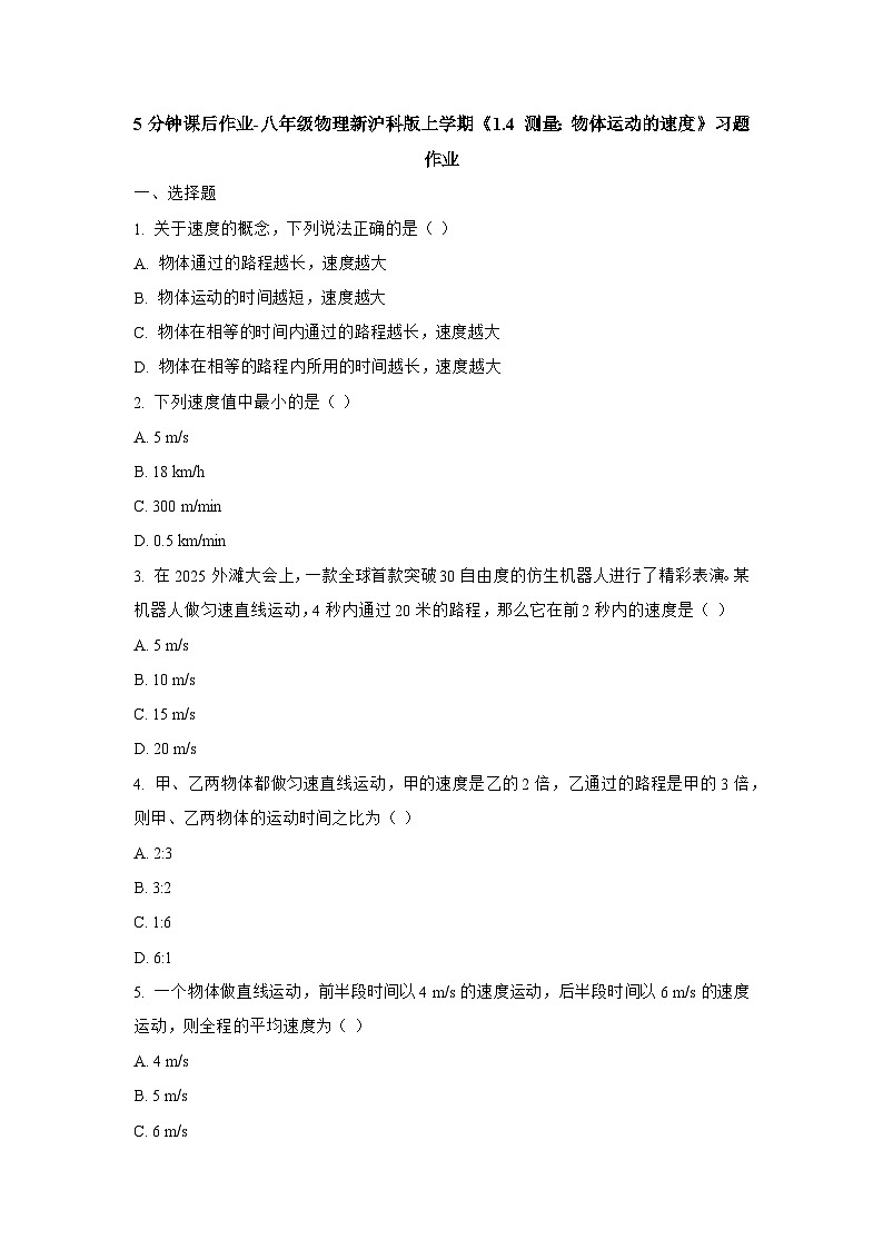 沪科版 2025-2026 学年物理八年级上学期 1.4 + 测量：物体运动的速度【三阶高效学习方案】- 习题【含解析】第1页