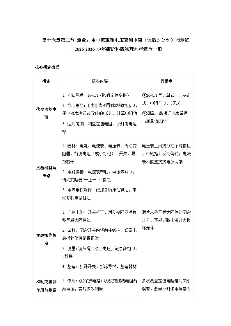 沪科版2025-2026学年物理九年级全一册16.3+测量：用电压表和电流表测电阻【课后5分钟 同步练】-习题【含解析】第1页