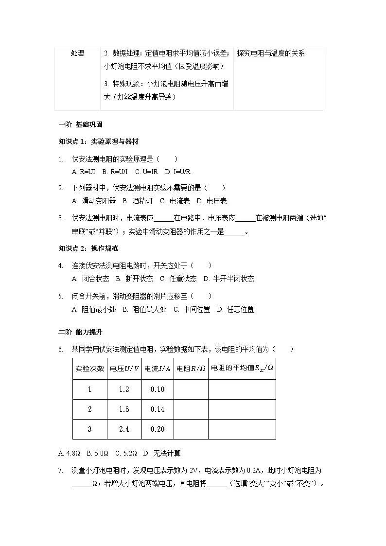 沪科版2025-2026学年物理九年级全一册16.3+测量：用电压表和电流表测电阻【课后5分钟 同步练】-习题【含解析】第2页