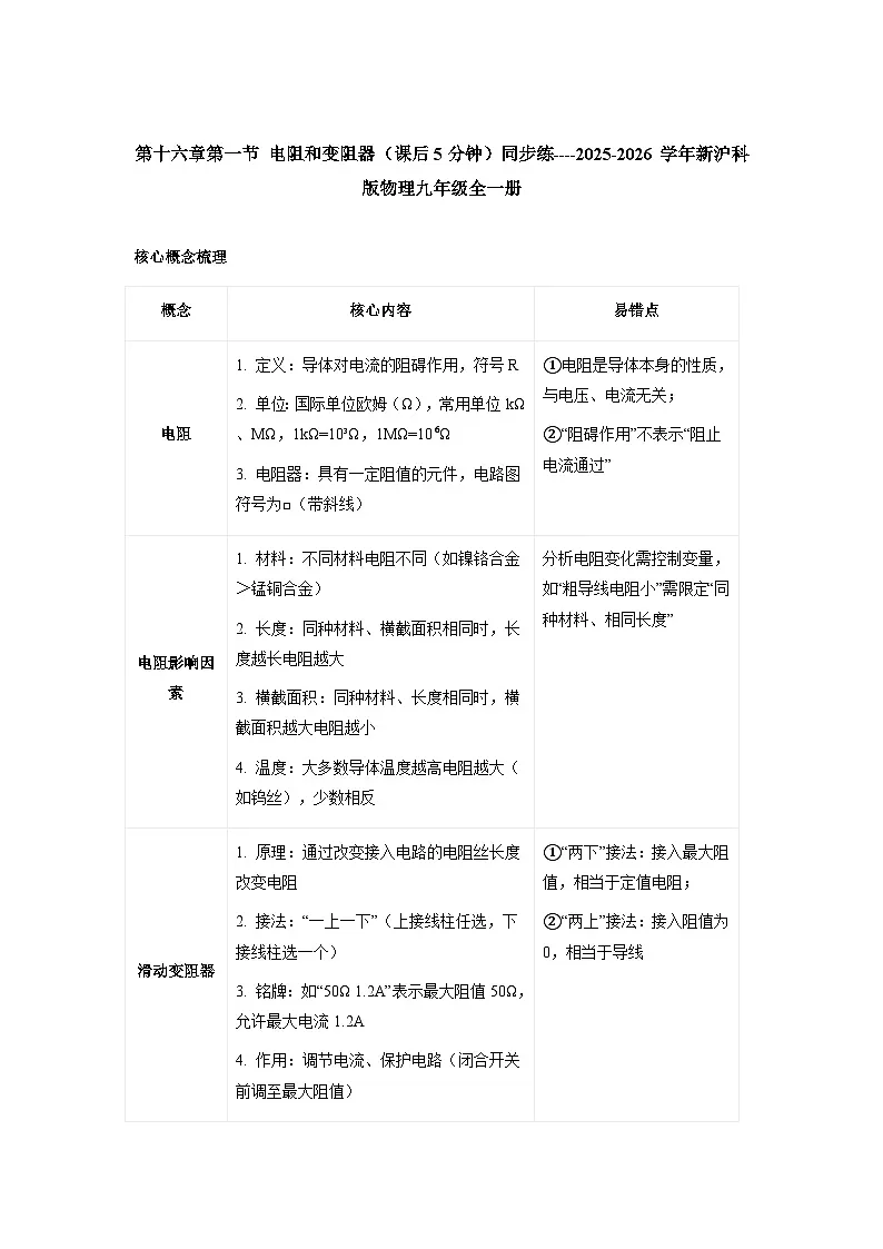 沪科版2025-2026学年物理九年级全一册16.1+电阻和变阻器【课后5分钟 同步练】-习题【含解析】第1页