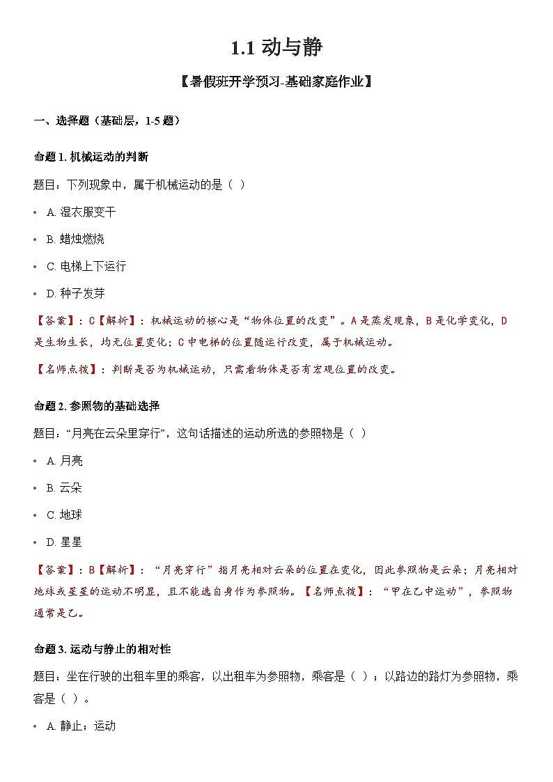 沪科版 2025-2026 学年物理八年级上学期 1.1 + 动与静【课后 5 分钟 同步练】- 习题【含解析】第1页