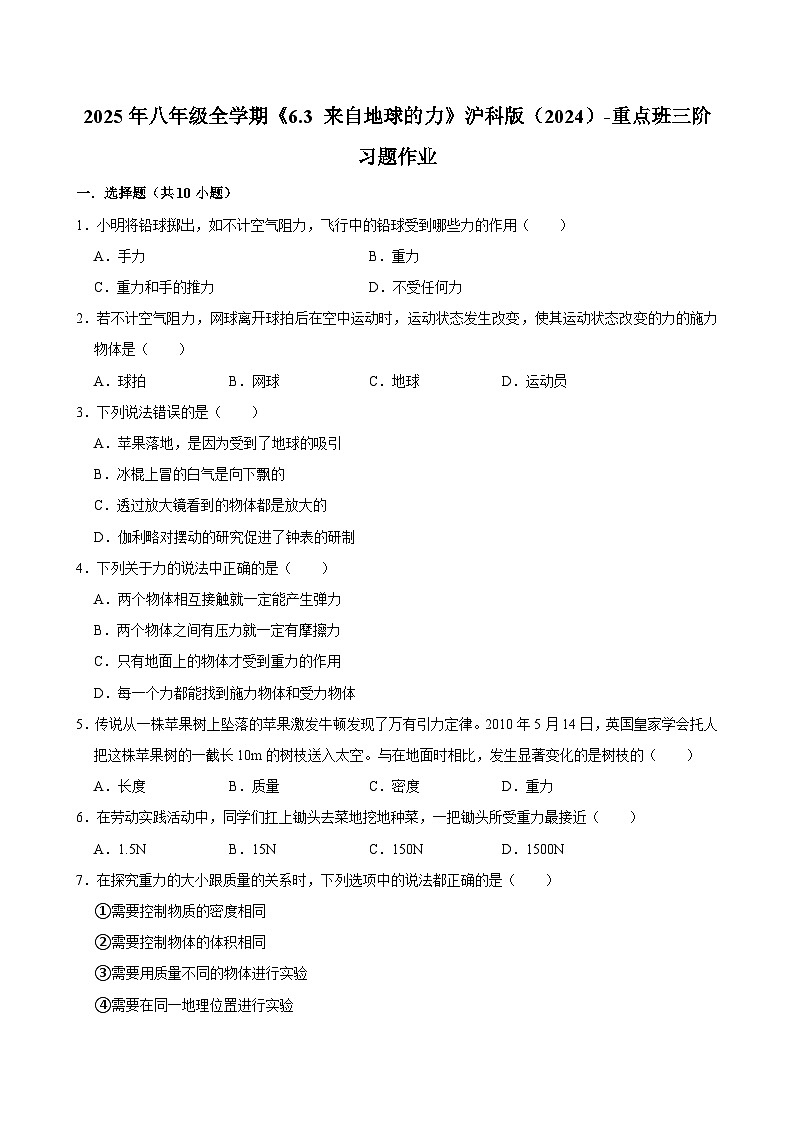 沪科版 2025-2026 学年物理八年级上学期 6.3 + 来自地球的力【课后 5 分钟 同步练】- 习题【含解析】第1页