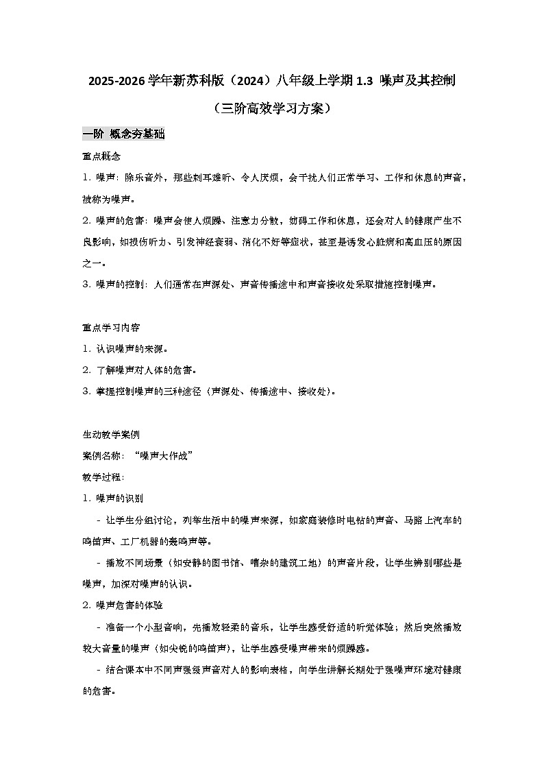 苏科版 2025-2026 学年物理八年级上学期 1.3 + 噪声及其控制【课后 5 分钟 同步练】- 习题【含解析】第1页