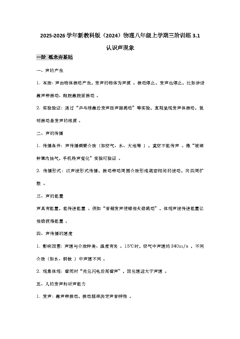 教科版 2025-2026 学年物理八年级上学期 3.1 + 认识声现象【课后 5 分钟 同步练】- 习题【含解析】第1页