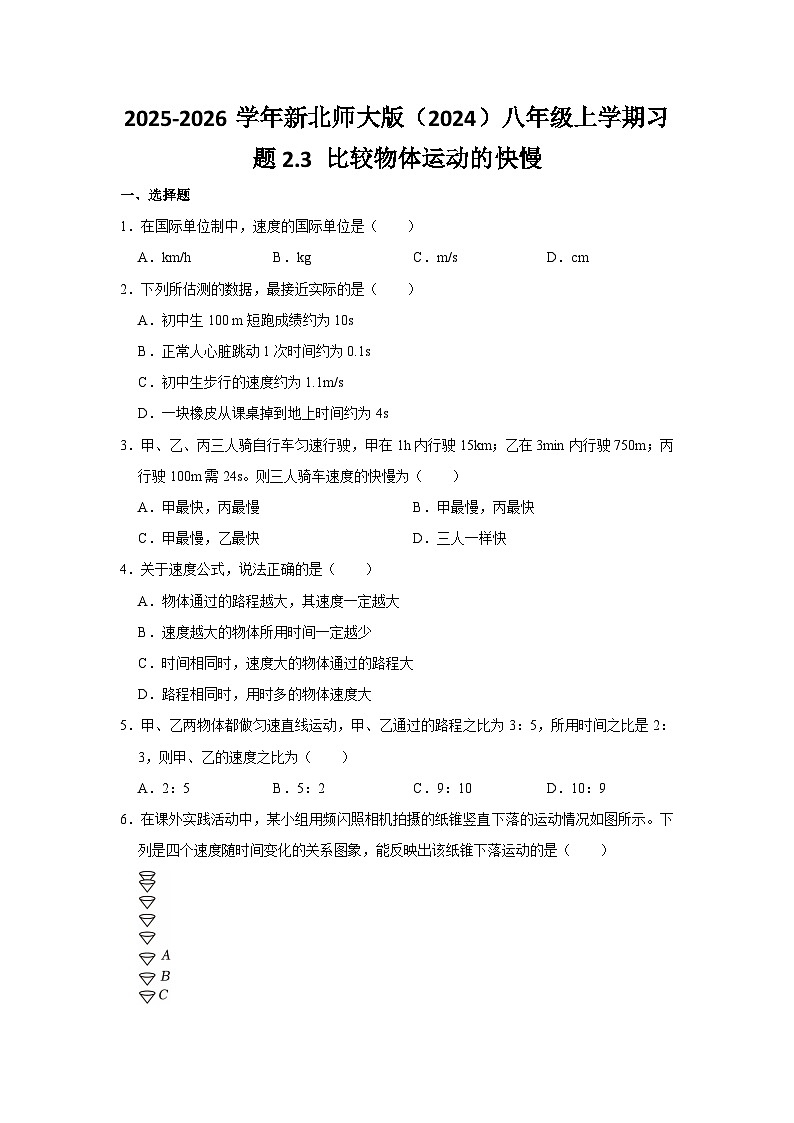 北师大版 2025-2026 学年物理八年级上册 2.3 + 比较物体运动的快慢【课后 5 分钟 同步练】- 习题【含解析】第1页