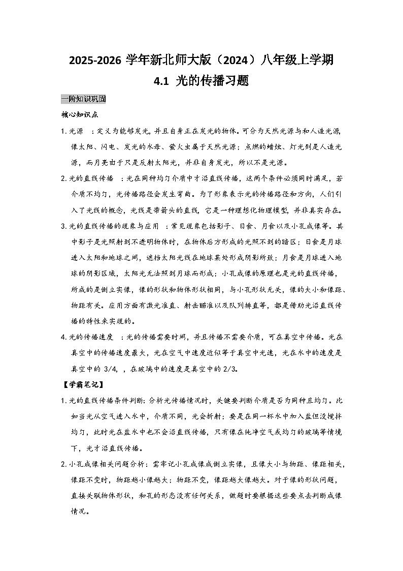 北师大版 2025-2026 学年物理八年级上册 4.1 + 光的传播【课后 5 分钟 同步练】- 习题【含解析】第1页