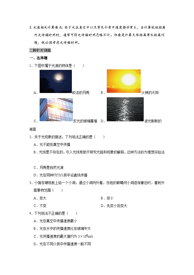 北师大版 2025-2026 学年物理八年级上册 4.1 + 光的传播【课后 5 分钟 同步练】- 习题【含解析】第2页