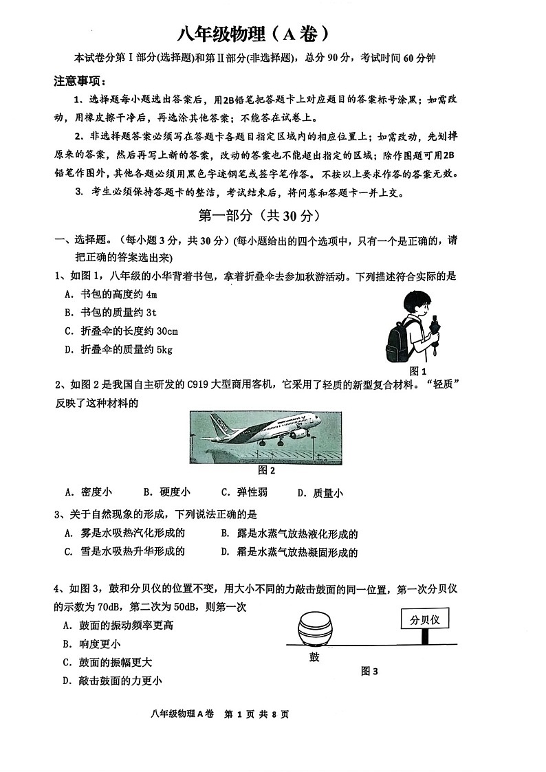 2025-2026学年广州市花都区八年级上学期期末物理试卷（学生版）第1页