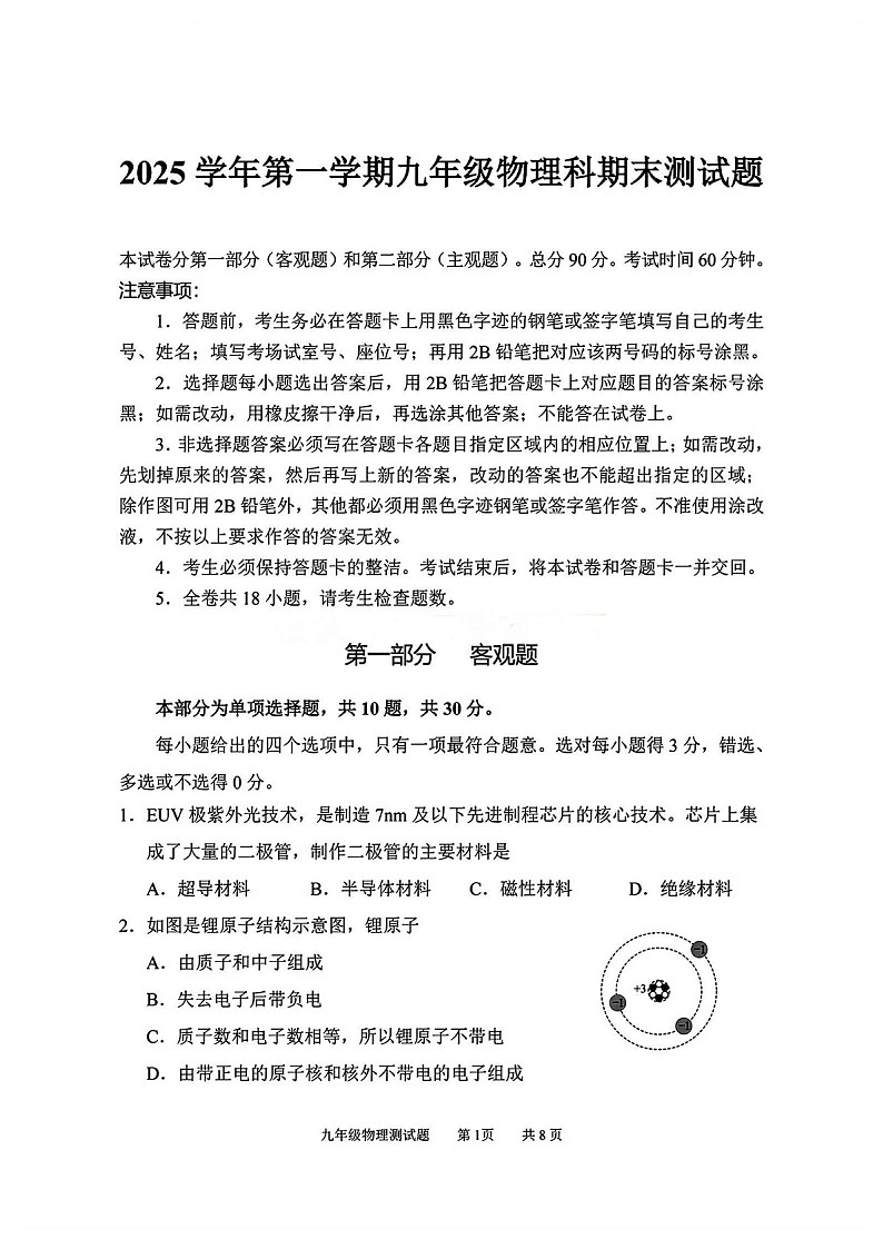 广州市番禺区2025-2026学年九年级上学期期末测试物理试卷（含答案）第1页