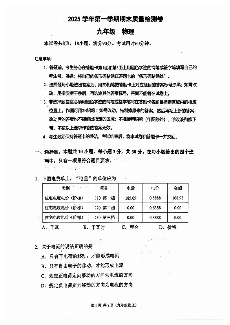广州市增城区2025-2026学年九年级上学期期末考试物理试题（含答案）第1页