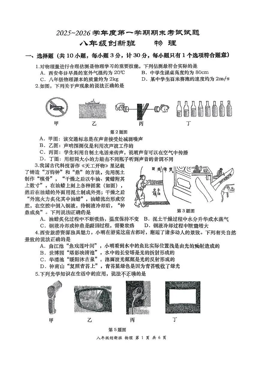陕西省西安高新第一中学创新班2025~2026学年八年级上学期期末考试物理试题第1页
