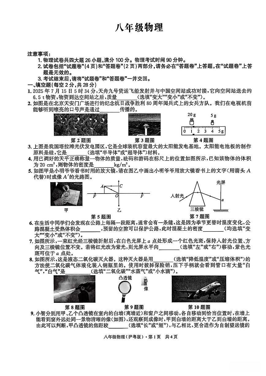 安徽省阜阳市太和县北城中心学校2025-2026学年八年级上学期期末物理试卷第1页