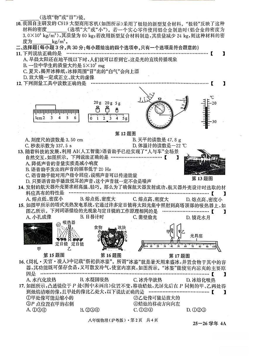 安徽省阜阳市太和县北城中心学校2025-2026学年八年级上学期期末物理试卷第2页