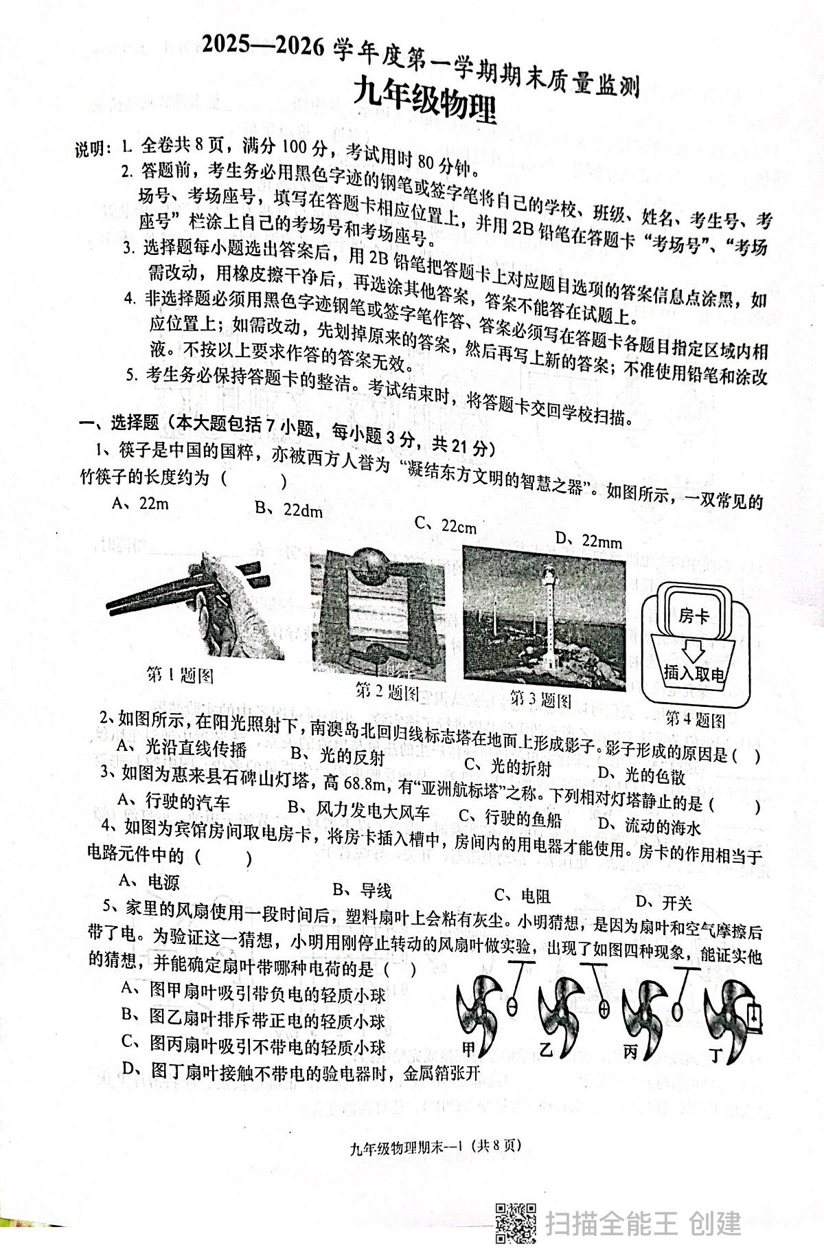 广东省揭阳市惠来县2025-2026学年九年级上学期1月期末物理试题第1页