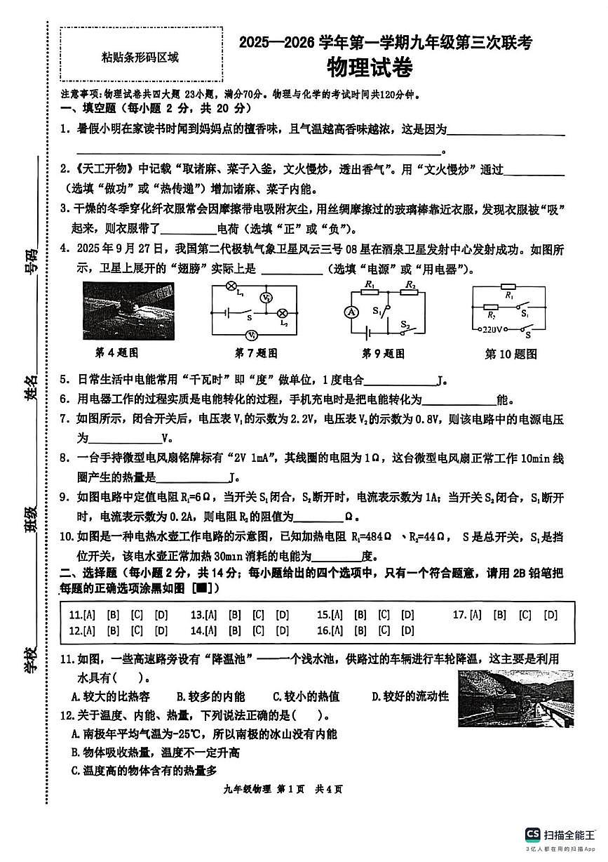 安徽省淮南市潘集区多校联考2025-2026学年 九年级上学期第三次月考物理试卷第1页