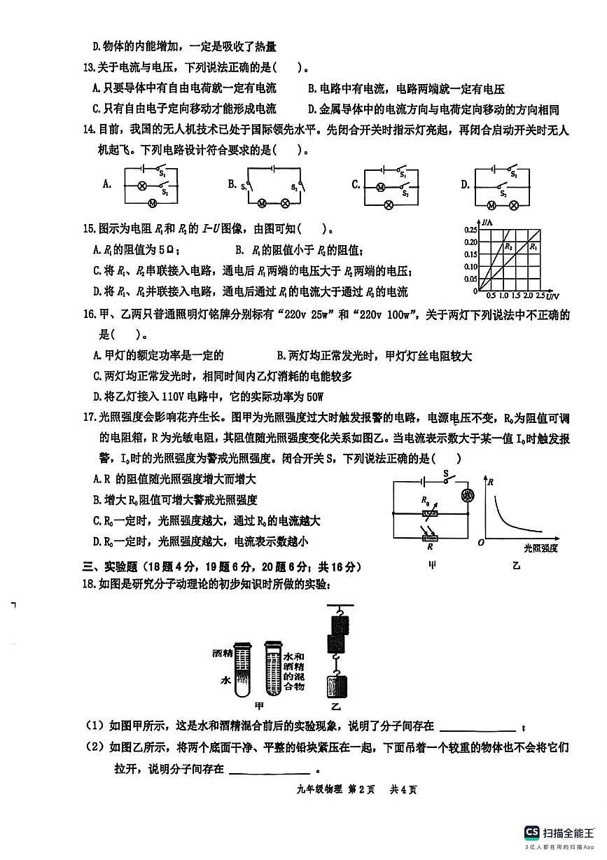 安徽省淮南市潘集区多校联考2025-2026学年 九年级上学期第三次月考物理试卷第2页