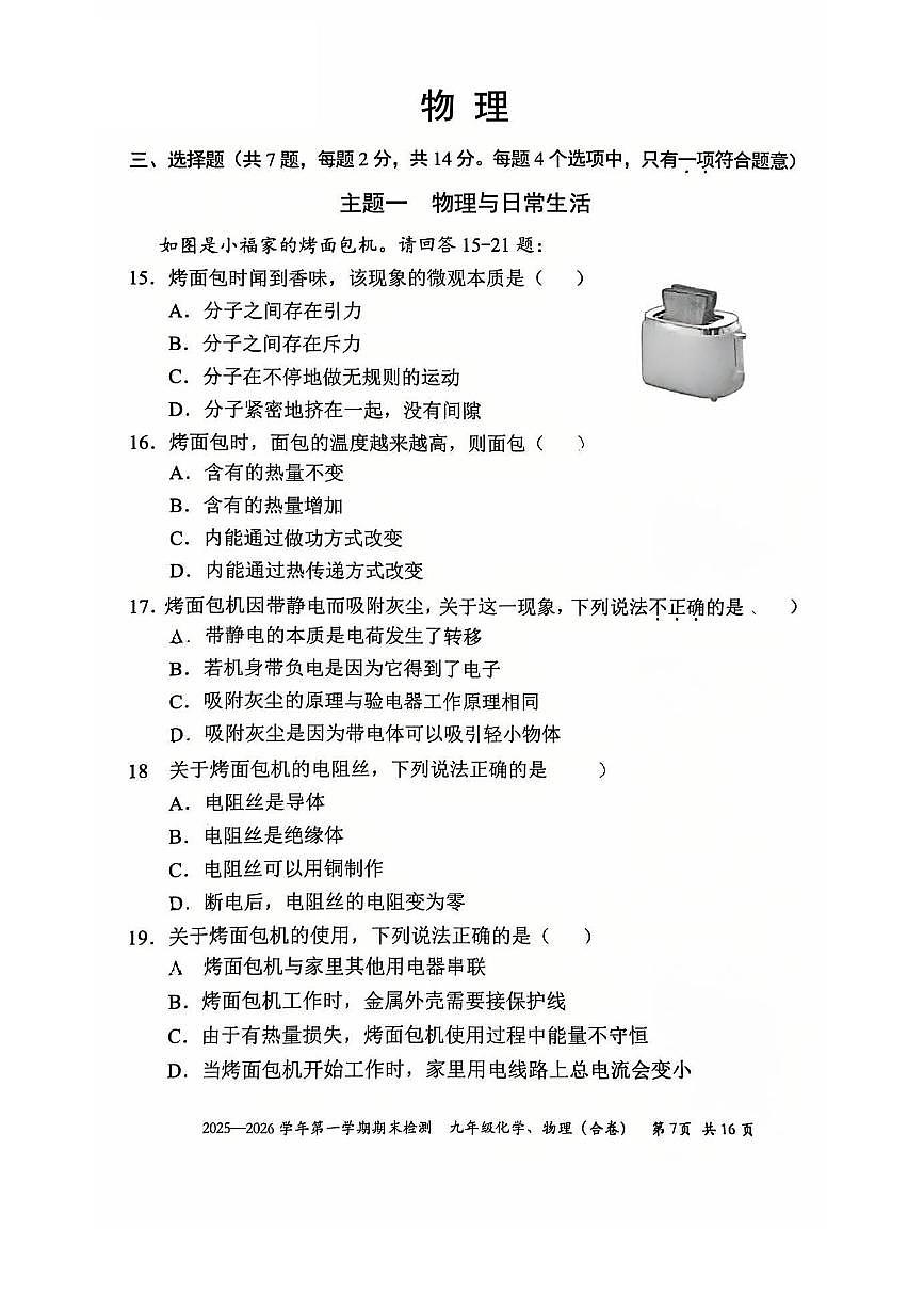 2025-2026学年深圳市福田区九年级上学期期末物理试卷（含答案）第1页