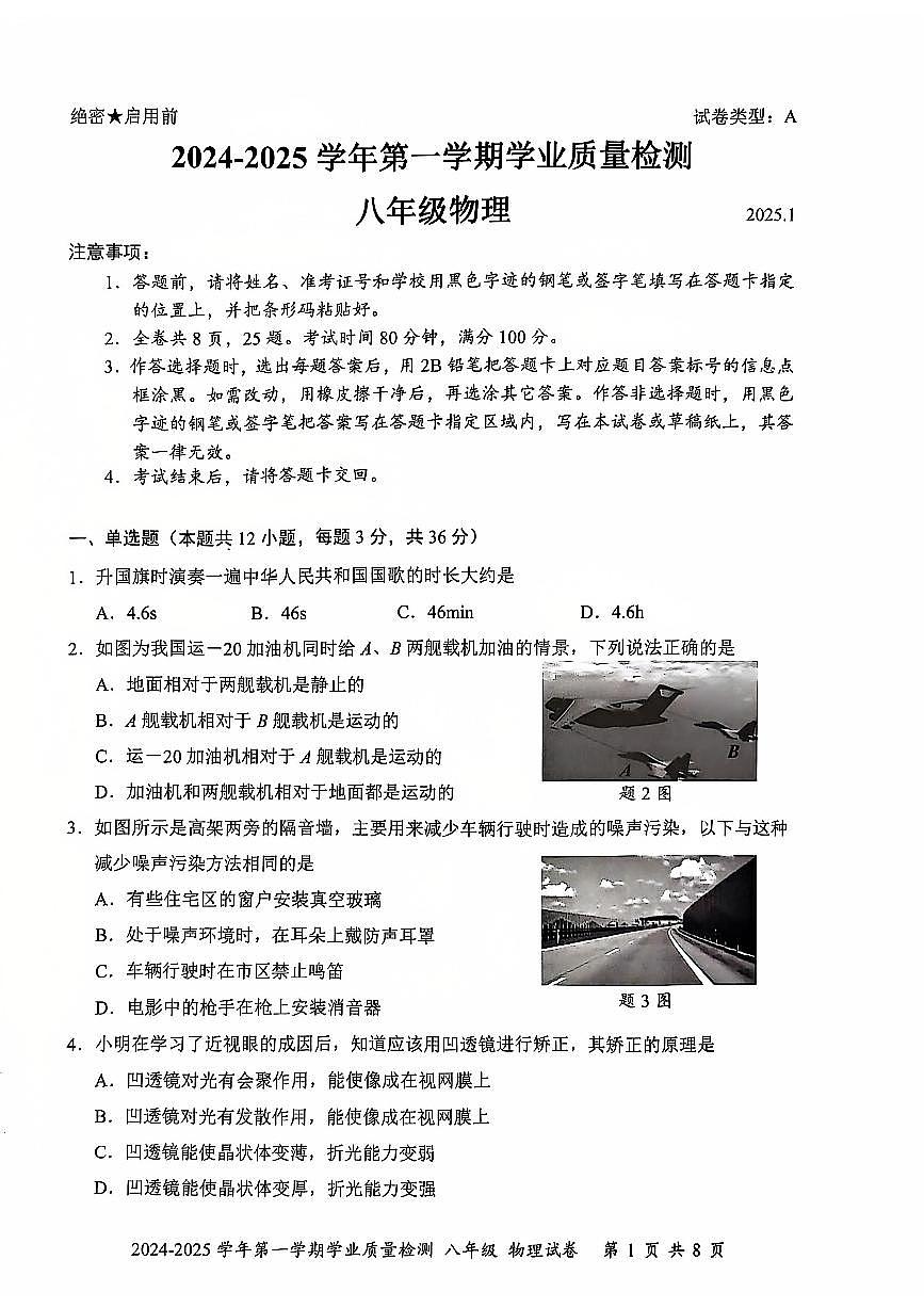 2024-2025学年深圳市罗湖区八年级上册期末物理试卷含答案第1页