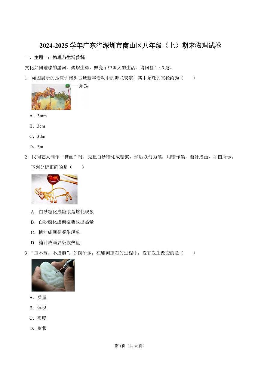 2024-2025学年深圳市南山区八年级上册期末物理试卷及答案第1页