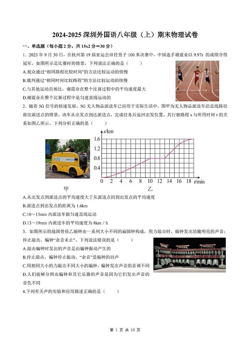 2024-2025学年深圳外国语学校八年级上册期末物理试卷含答案第1页