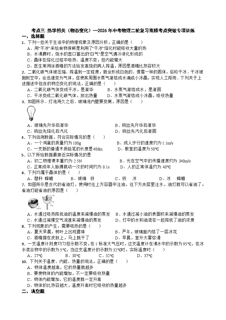 考点三 热学相关（物态变化）—2026年中考物理二轮复习高频考点突破专项训练+含答案第1页