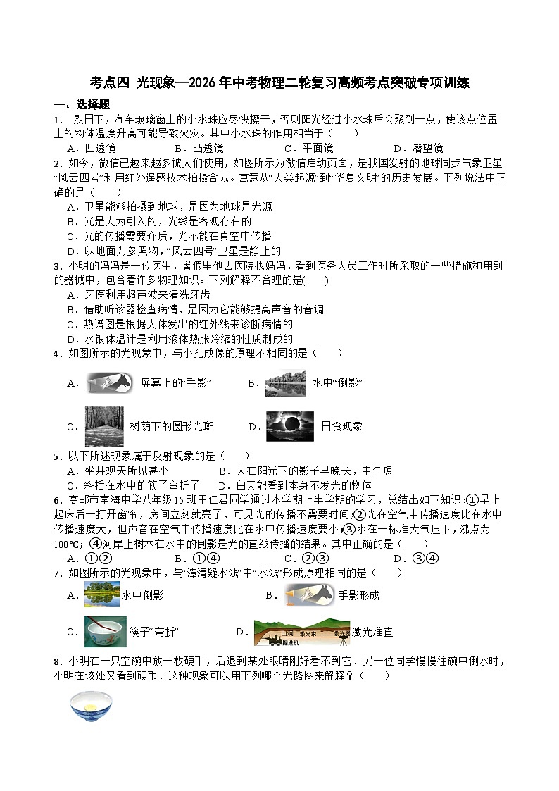 考点四 光现象—2026年中考物理二轮复习高频考点突破专项训练+含答案第1页