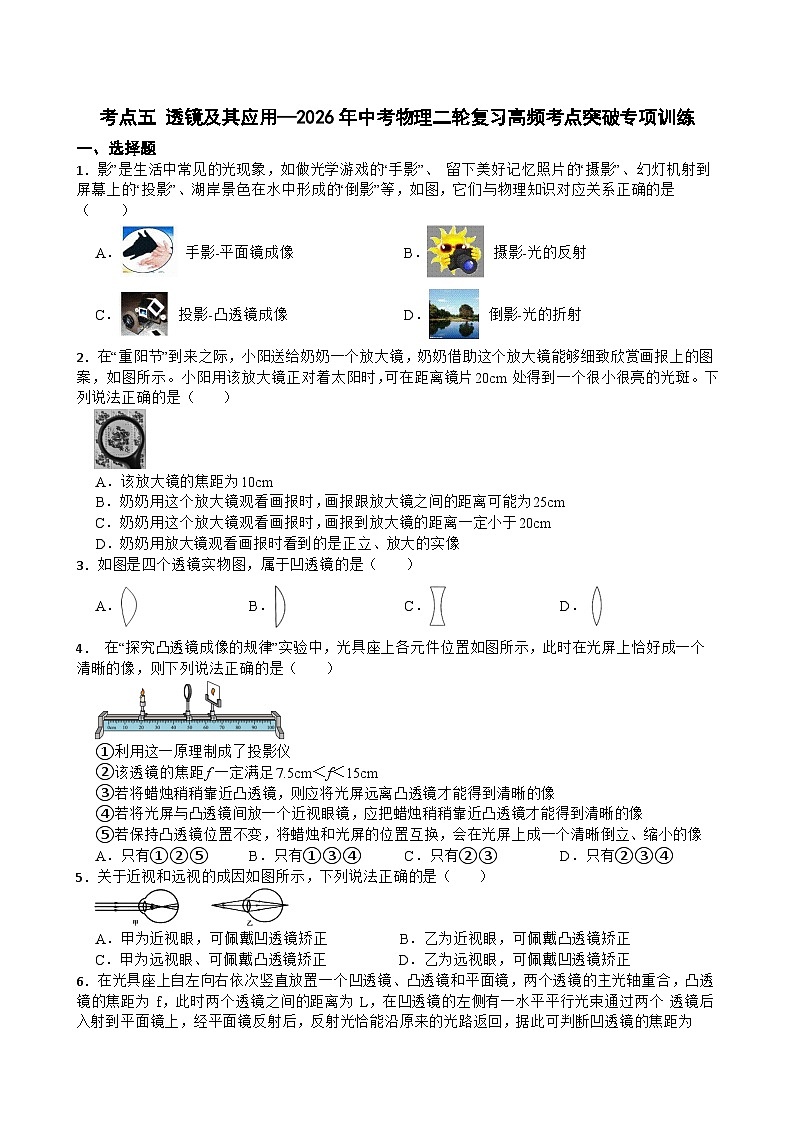 考点五 透镜及其应用—2026年中考物理二轮复习高频考点突破专项训练+含答案第1页