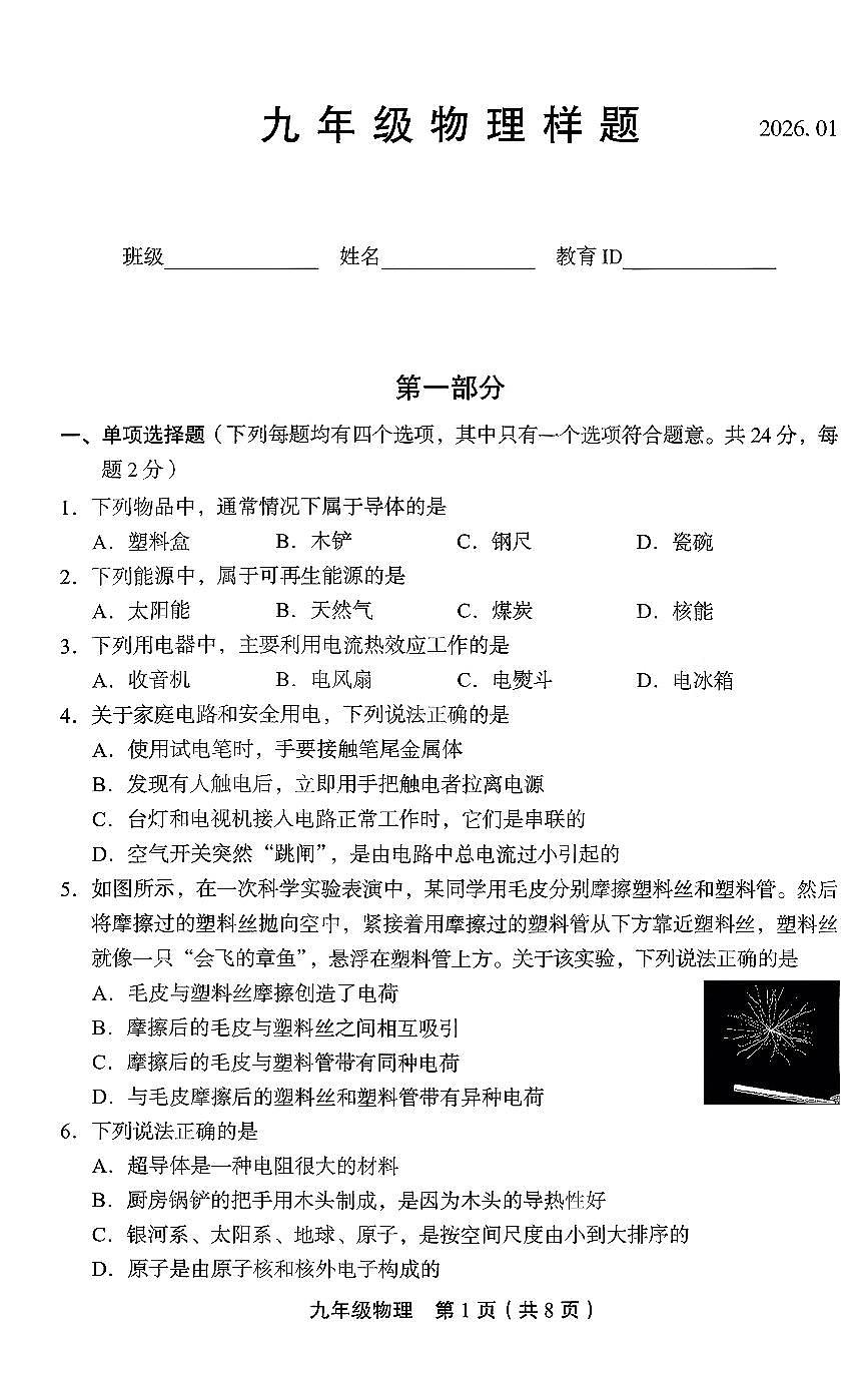 2026北京丰台初三上学期期末物理试卷和答案第1页