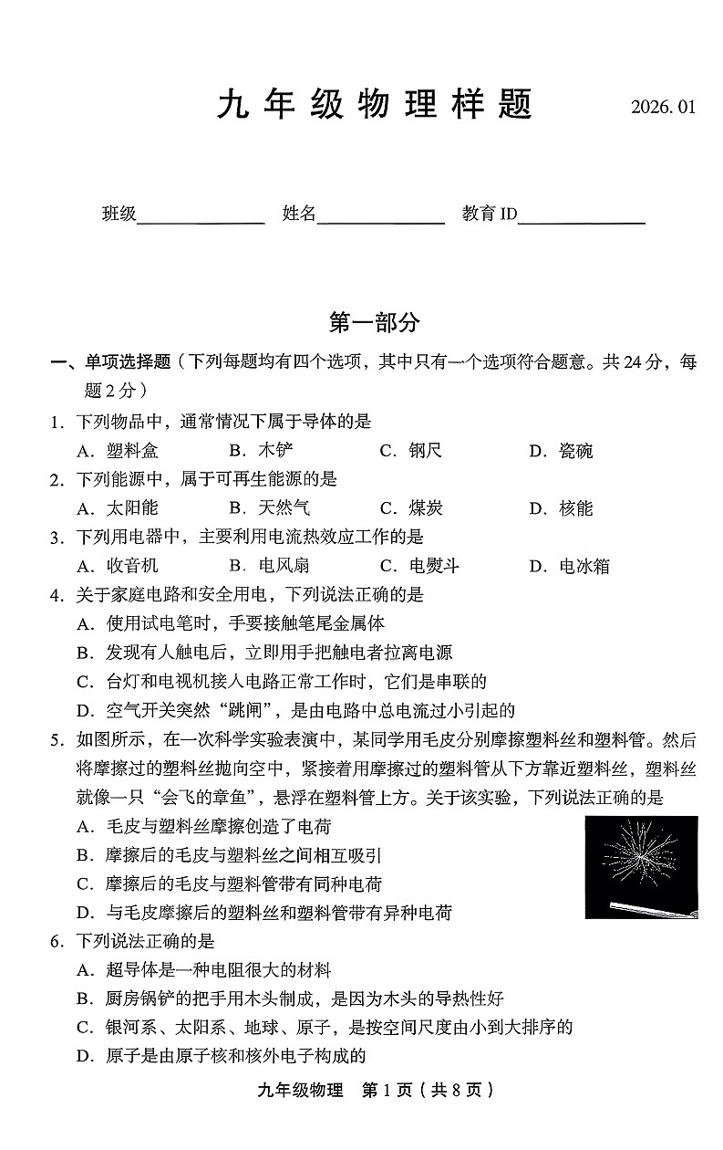 2026北京丰台初三上学期期末物理试卷和答案第1页