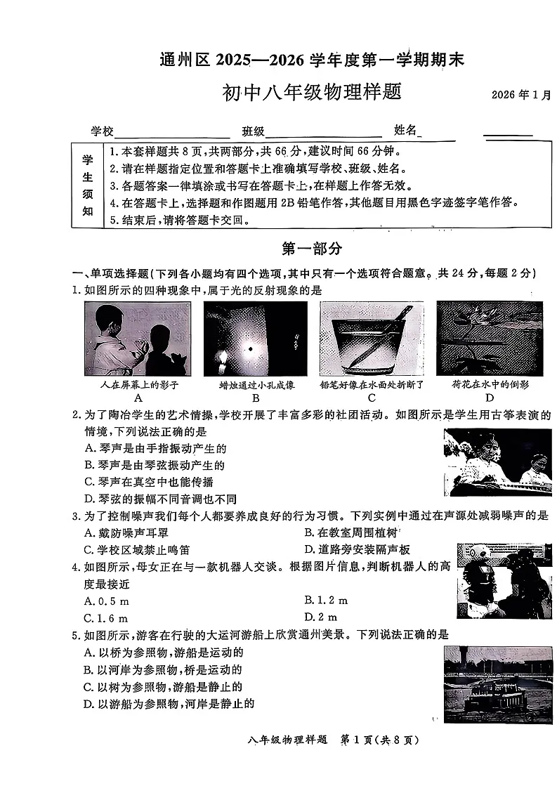 2026北京通州初二上学期期末物理试卷和答案第1页