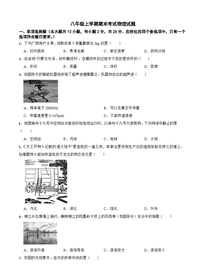 广西壮族自治区北海市2025年八年级上学期期末考试物理试题附答案第1页
