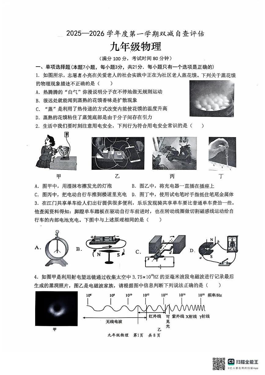 广东省江门市鹤山市2025-2026学年九年级上学期期末考试物理试题第1页