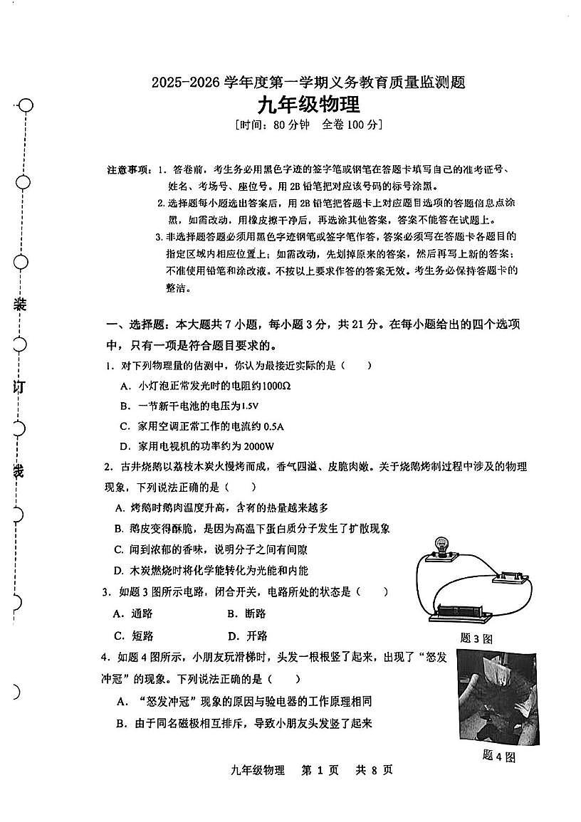 广东省江门市江海区2025-2026学年九年级上学期期末考试物理试题第1页