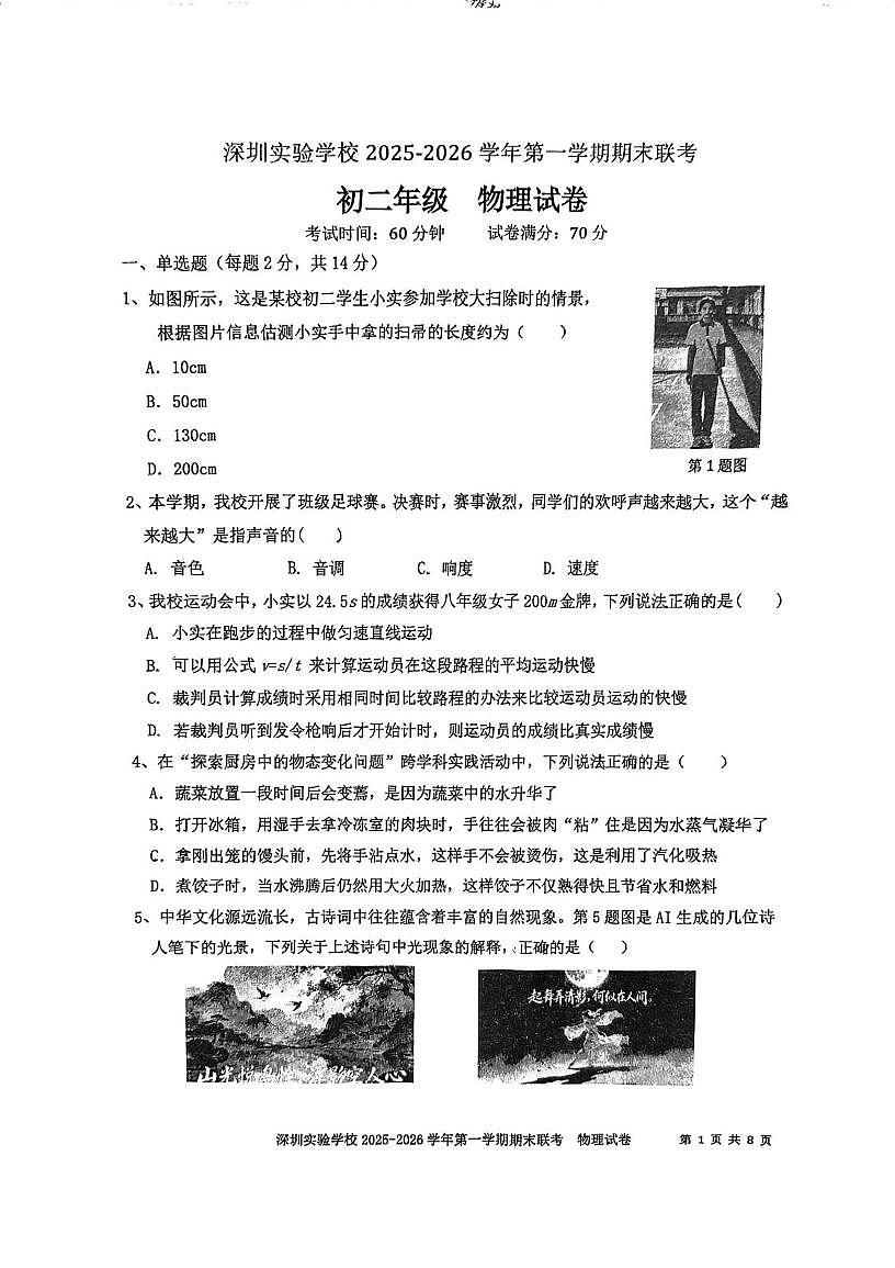 广东省深圳实验学校初中部2025-2026学年八年级上学期期末考试物理试卷第1页