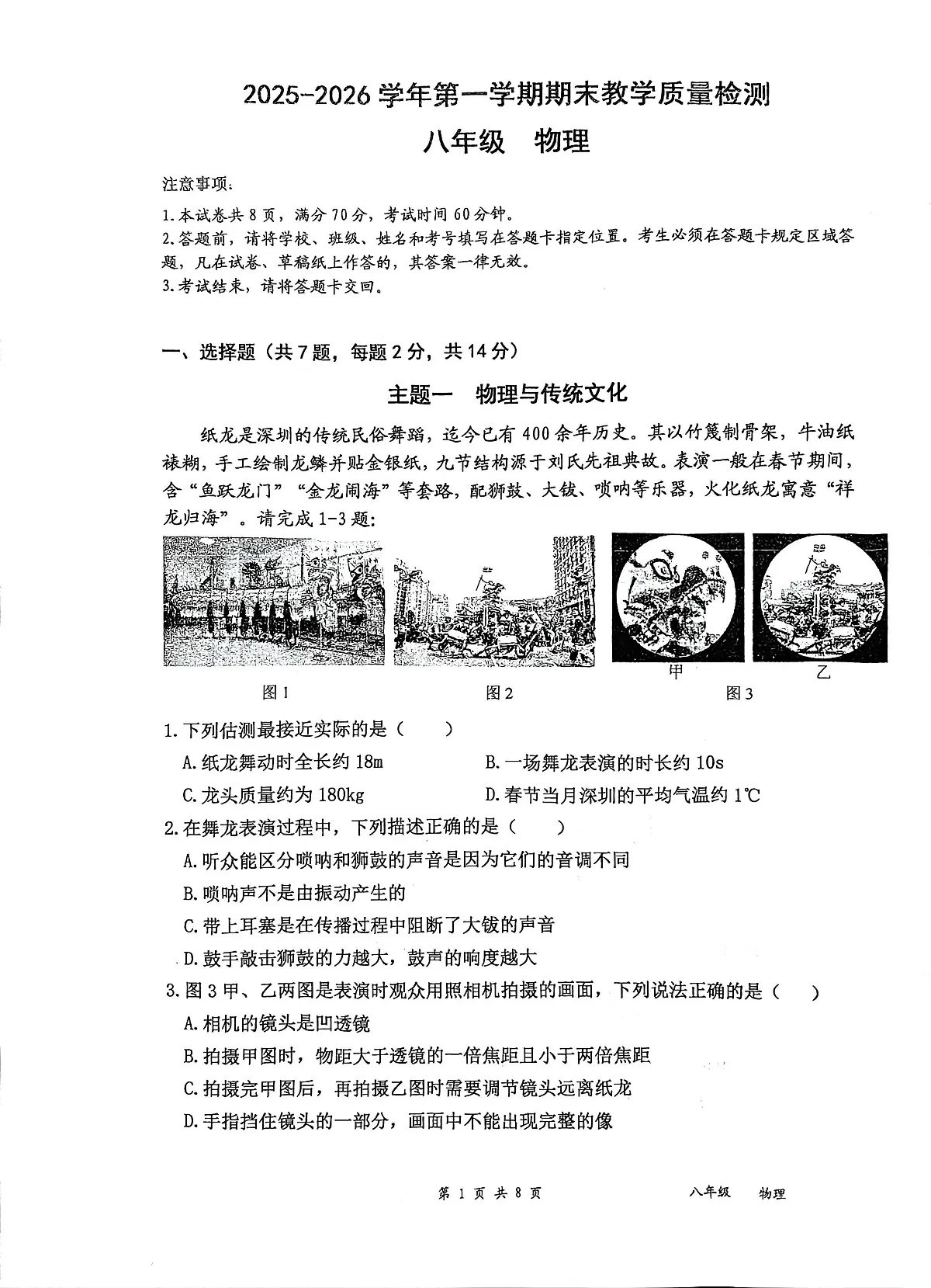 广东省深圳市盐田区2025-2026学年八年级上学期1月期末物理试题第1页